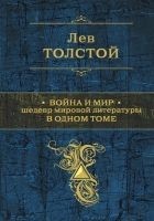 Читать книгу Война и мир. Шедевр мировой литературы в одном том