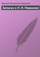 Читать книгу Записка о Н. И. Новикове