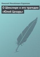 Читать книгу О Шекспире и его трагедии «Юлий Цезарь»