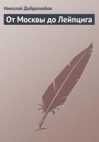 Читать книгу От Москвы до Лейпцига