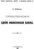 Читать книгу Приключения одной философской школы