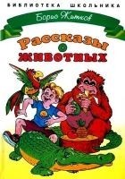 Читать книгу Рассказы о животных