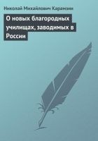 Читать книгу О новых благородных училищах, заводимых в России