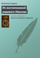 Читать книгу Из воспоминаний рядового Иванова