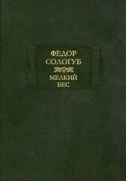 Читать книгу Мелкий бес