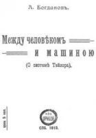Читать книгу Между человеком и машиною