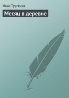 Читать книгу Месяц в деревне