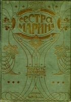 Читать книгу Сестра Марина