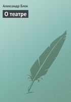 Читать книгу О театре