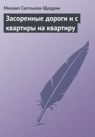 Читать книгу Засоренные дороги и с квартиры на квартиру