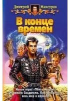 Читать книгу В конце времен