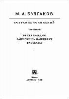 Читать книгу Собрание сочинений в 8 томах. Том 1. Белая гвардия