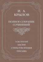 Читать книгу Полное собрание сочинений. Том 3. Басни, стихотвор