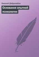 Читать книгу Основания опытной психологии