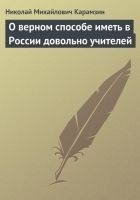 Читать книгу О верном способе иметь в России довольно учителей