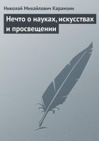 Читать книгу Нечто о науках, искусствах и просвещении