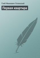 Читать книгу Первая квартира