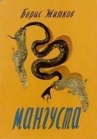 Читать книгу Мангуста