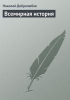Читать книгу Всемирная история