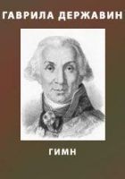 Читать книгу Гимн лиро-эпический на прогнание французов из отеч