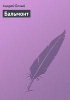 Читать книгу Бальмонт
