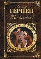 Читать книгу Кто виноват? (сборник)