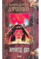 Читать книгу Армагед-дом