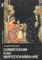 Читать книгу Символизм как миропонимание (сборник)