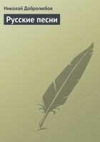 Читать книгу Русские песни
