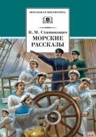 Читать книгу Морские рассказы (сборник)
