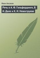 Читать книгу Речь о А. Ф. Гильфердинге, В. И. Дале и К. И. Нево