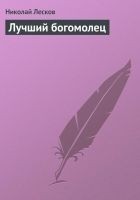 Читать книгу Лучший богомолец