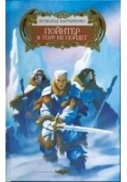 Читать книгу Пойнтер в гору не пойдет