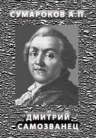 Читать книгу Димитрий Самозванец