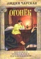 Читать книгу Том 38. Огонек
