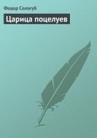 Читать книгу Царица поцелуев