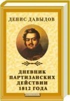 Читать книгу Дневник партизанских действий 1812 года