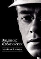 Читать книгу Еврейский легион