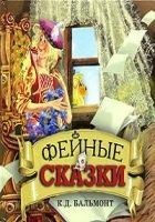 Читать книгу Фейные сказки. Детские песенки