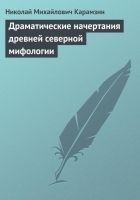 Читать книгу Драматические начертания древней северной мифологи