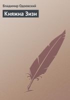 Читать книгу Княжна Зизи