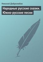 Читать книгу Народные русские сказки. Южно-русские песни