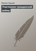 Читать книгу Участникам гражданской войны