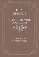 Читать книгу Полное собрание сочинений. Том 2. Драматургия
