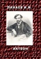 Читать книгу АКТЕОН
