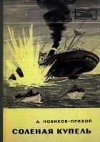 Читать книгу Соленая купель