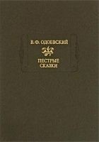Читать книгу Сказки дедушки Иринея