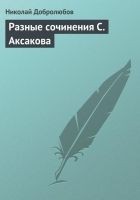 Читать книгу Разные сочинения С. Аксакова