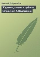 Читать книгу Журналы, газеты и публика. Сочинение А. Надеждина