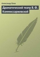 Читать книгу Драматический театр В. Ф. Коммиссаржевской